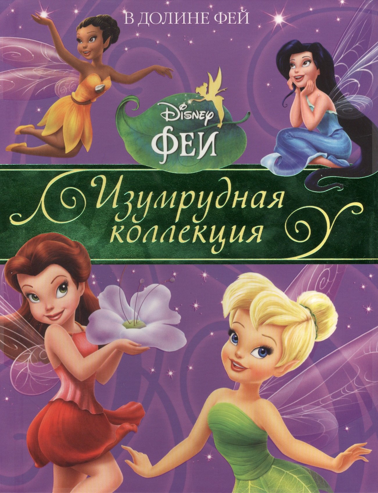 

В Долине Фей. Изумрудная коллекция.