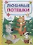 КАРТОНКА 4 разворота. ЛЮБИМЫЕ ПОТЕШКИ — 2719647 — 1