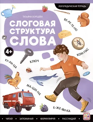 Книга Логопедические тетради. Слоговая структура слова: рабочая тетрадь (Татьяна Борщева)