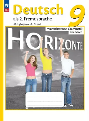 Книга Немецкий язык. Второй иностранный язык. Лексика и грамматика. Сборник упражнений. 9 класс (Мария Лытаева, Александер Дрейт)