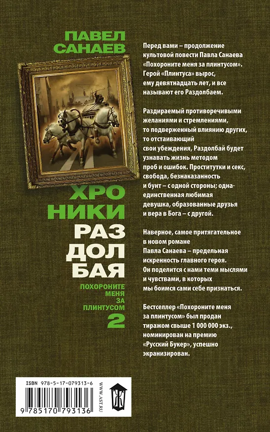 Книга Хроники Раздолбая. Похороните меня за плинтусом-2 : [роман] (Павел Санаев) — 2