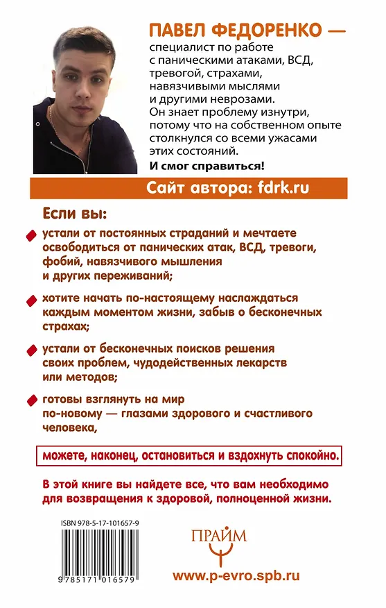 Книга Счастливая жизнь без панических атак и тревог. Эффективный метод избавления от ВСД, страхов и паники (Павел Федоренко) — 2
