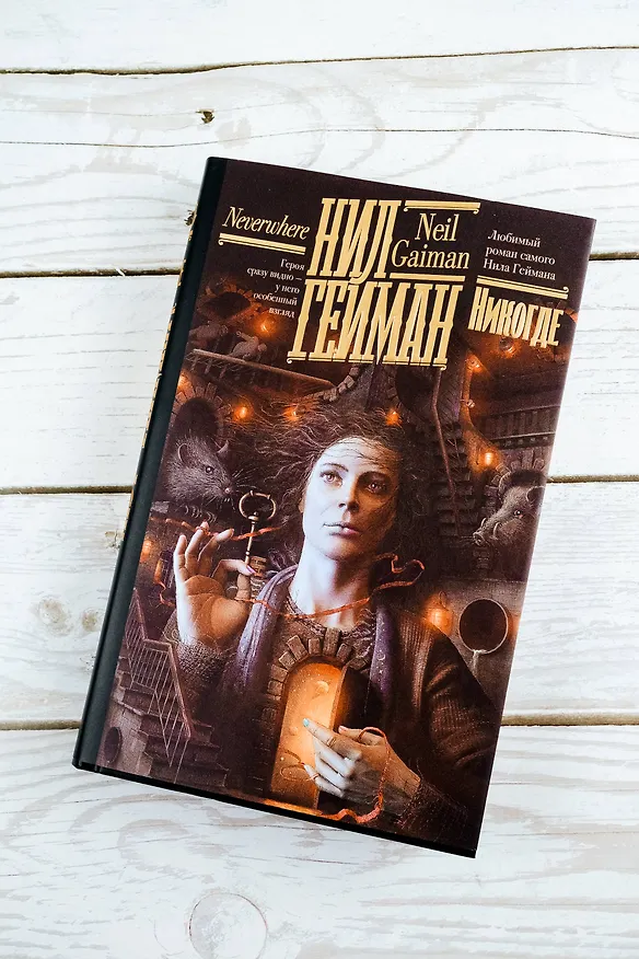 Книга Никогде (Нил Гейман) — 8