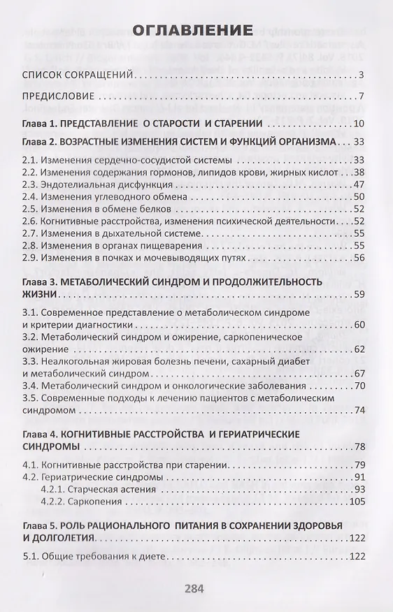 Книга Средства профилактики преждевременного старения и сохранения активного долголетия (Марьян Пристром, Марина Штонда, Иван Семененков) — 3