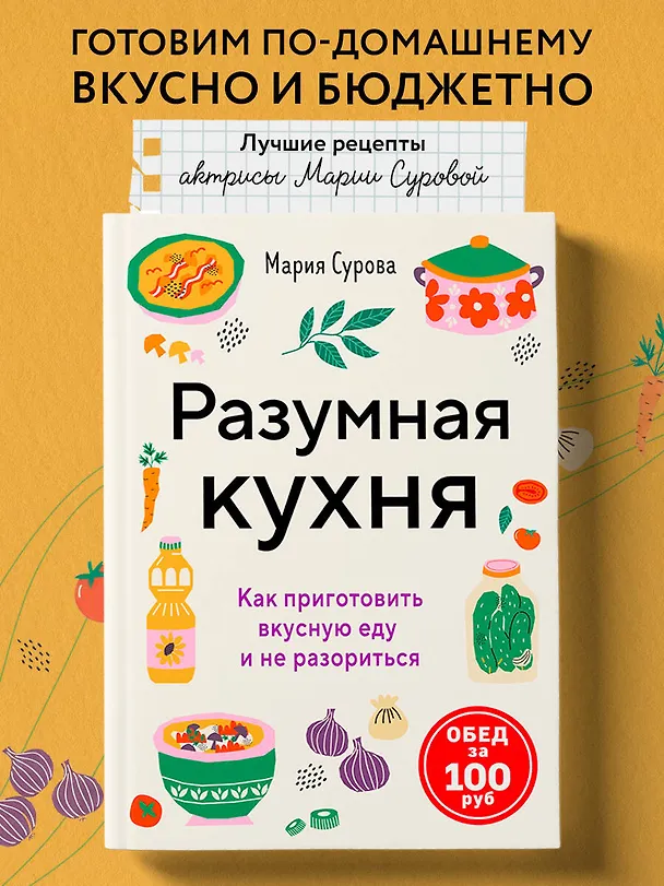 Книга Разумная кухня. Как приготовить вкусную еду и не разориться (Мария Сурова) — 6