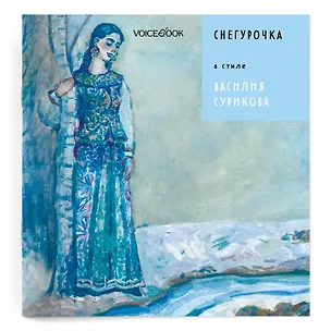 Книга Сказки в стиле великих художников. «Снегурочка» в стиле Василия Сурикова (Евгения Ханоянц)