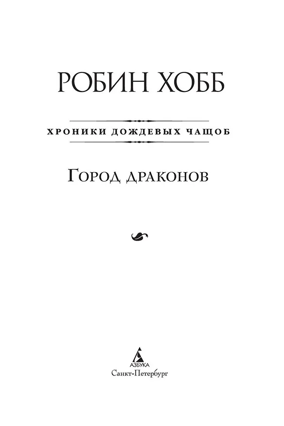 Книга Хроники Дождевых чащоб. Книга 3. Город драконов (Робин Хобб) — 9