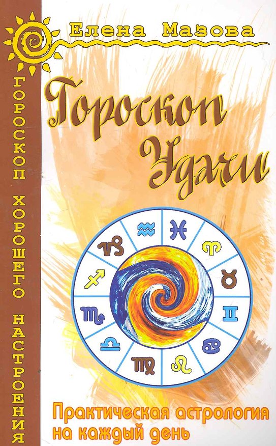 Книга Гороскоп удачи. Практическая астрология на каждый день. 4-е изд. (Елена Мазова) — 1