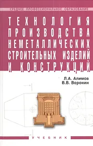 Технология производства неметаллических строит. изделий и конструкций Учебник (СПО) Алимов (2 вида обл.)