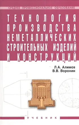 Книга Технология производства неметаллических строит. изделий и конструкций Учебник (СПО) Алимов (2 вида обл.) (Лев Алимов)