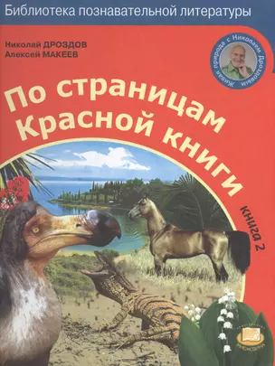 По страницам Красной книги. Книга 2 — 2530825 — 1