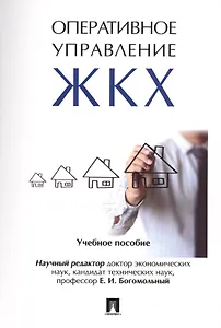 Оперативное управление жилищно-коммунальным хозяйством. Уч.пос.