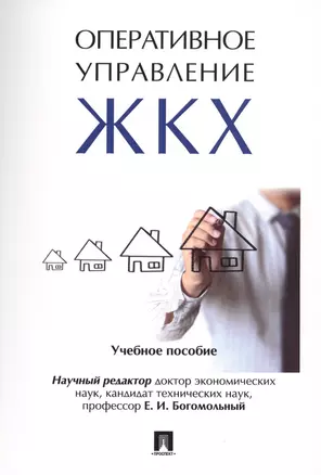 Оперативное управление жилищно-коммунальным хозяйством. Уч.пос. — 2569508 — 1