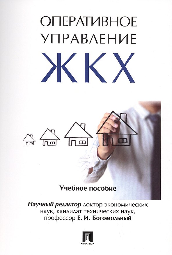 Книга Оперативное управление жилищно-коммунальным хозяйством. Уч.пос. (Евгений Богомольный) — 1