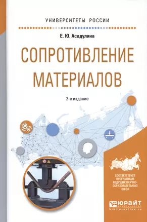 Сопротивление материалов. Учебное пособие — 2583201 — 1