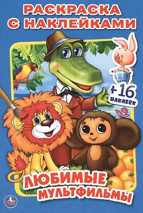 Книга Любимые мультфильмы ()