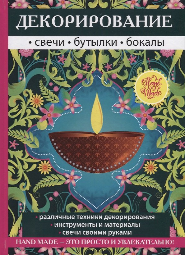 Книга Декорирование. Свечи, бутылки, бокалы. () — 1