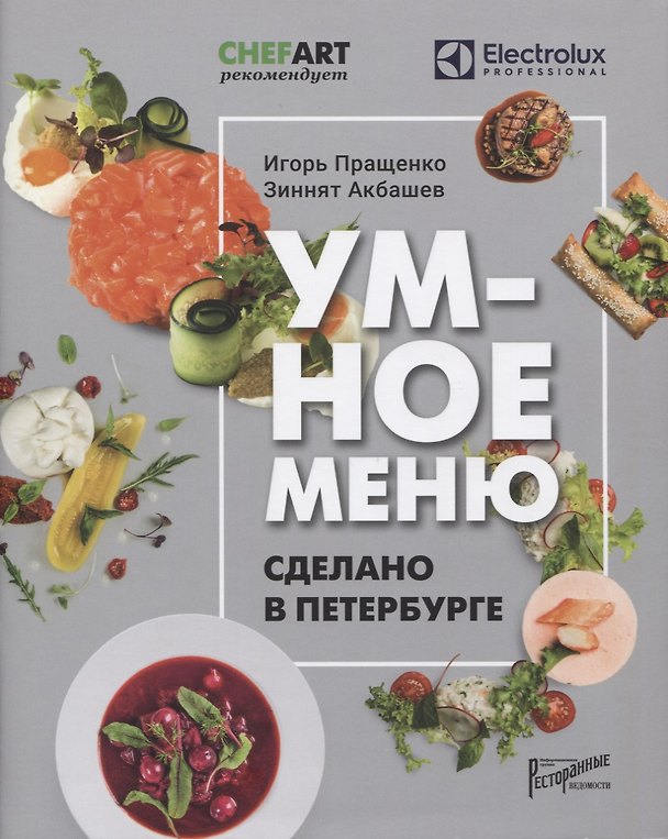 Книга Умное меню. Сделано в Петербурге (Игорь Пращенко) — 1