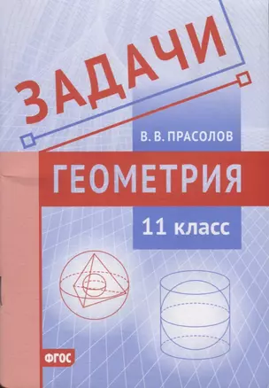 Задачи по геометрии. 11 класс — 2801195 — 1