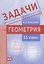 Задачи по геометрии. 11 класс — 2801195 — 1
