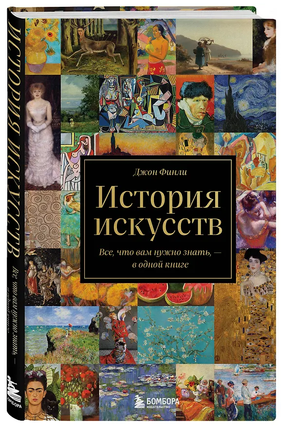 Книга История искусств. Все, что вам нужно знать, — в одной книге (Джон Финли) — 5