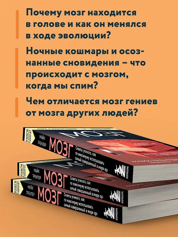 Книга МОЗГ. Советы ученого, как по максимуму использовать самый совершенный в мире орган (Майк Трентер) — 7