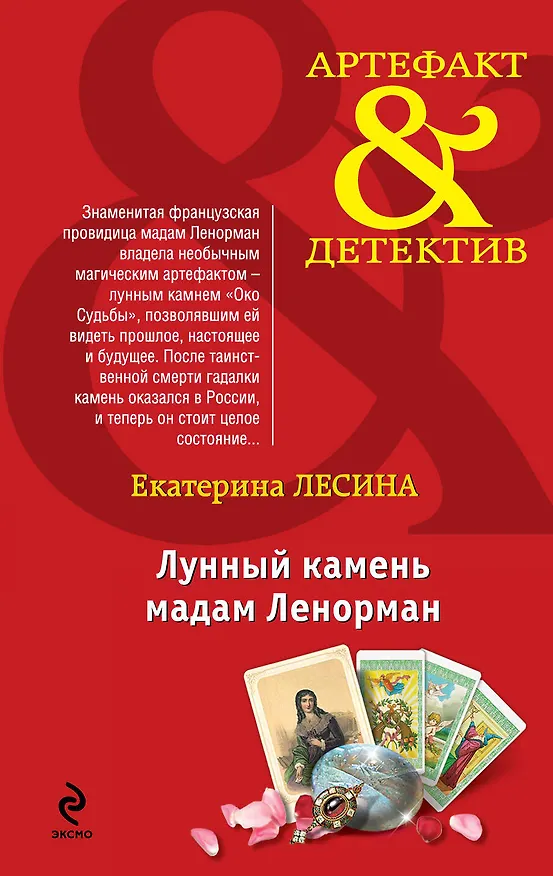 Книга Лунный камень мадам Ленорман : роман (Екатерина Лесина) — 1