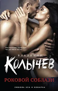 Роковой соблазн