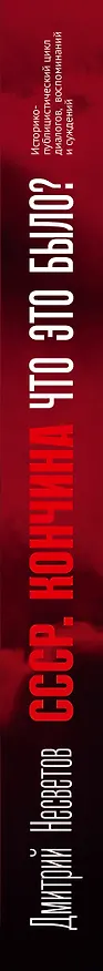 Книга Кончина СССР. Что это было? (Дмитрий Несветов) — 3
