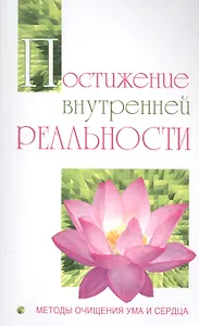 Постижение внутренней реальности. Методы очищения ума и сердца