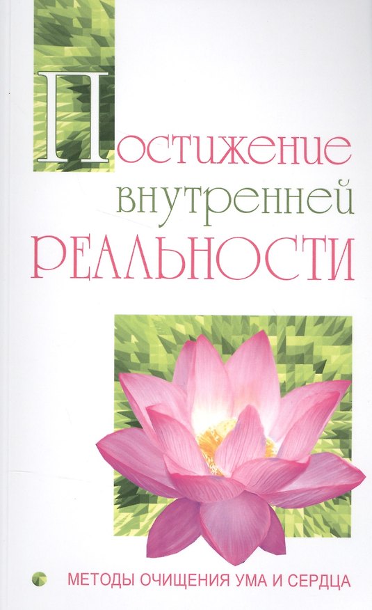 Книга Постижение внутренней реальности. Методы очищения ума и сердца (О.В. Кирпичникова, Сатья Бхагаван Шри) — 1