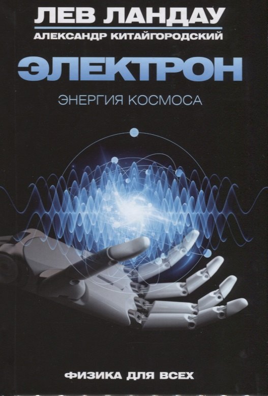 

Электрон. Энергия Космоса