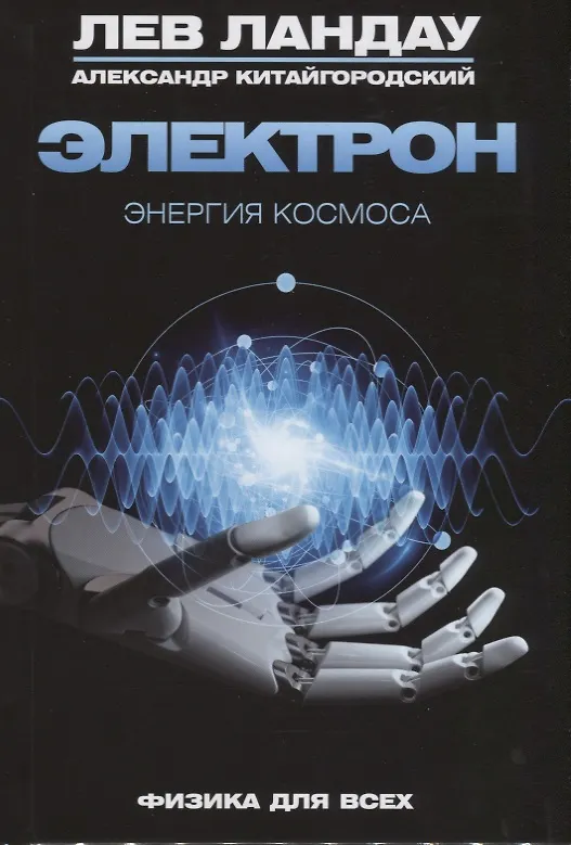 Книга Электрон. Энергия Космоса (Александр Китайгородский, Лев Ландау) — 1