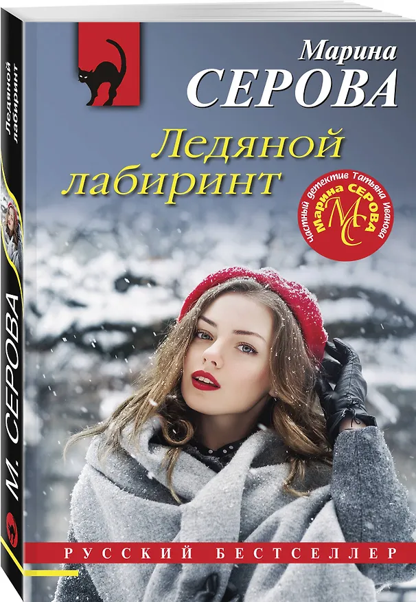 Книга Ледяной лабиринт (Марина Серова) — 4