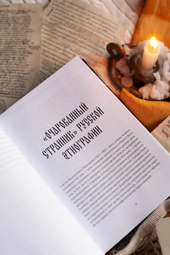 Книга Нечистая, неведомая и крестная сила (Сергей Максимов) — 9