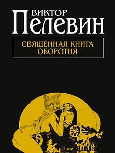 Священная книга оборотня : роман