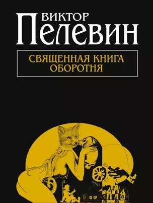 Священная книга оборотня : роман — 2314004 — 1