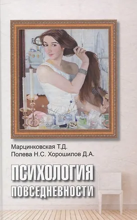 Книга Психология повседневности (Татьяна Марцинковская, Дмитрий Хорошилов, Наталья Полева)