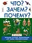 Что? Зачем? Почему? — 2814565 — 1