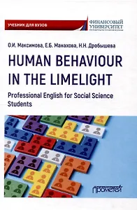 Human Behaviour in the Limelight. Professional English for Social Science Students: Учебник по английскому языку для третьего года обучения по направлениям «Социология» и «Политология»