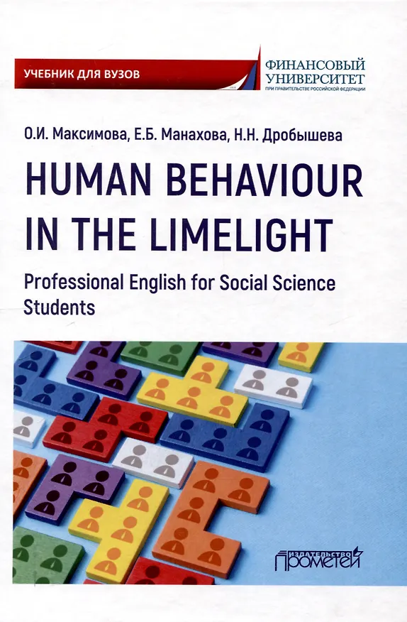 Книга Human Behaviour in the Limelight. Professional English for Social Science Students: Учебник по английскому языку для третьего года обучения по направлениям «Социология» и «Политология» (Наталия Дробышева, Ольга Максимова, Елена Маханова) — 1