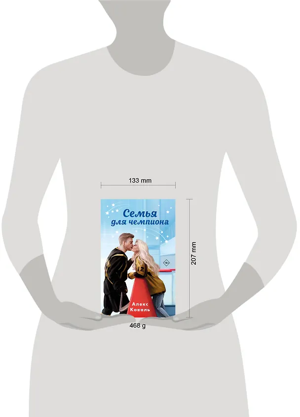 Книга Семья для чемпиона (Алекс Коваль) — 9
