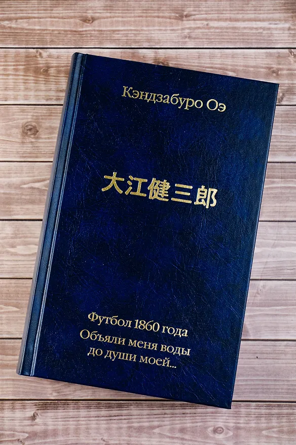 Книга Футбол 1860 года. Объяли меня воды до души моей... (Кэндзабуро Оэ) — 9