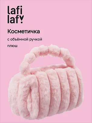 Косметичка с объёмной ручкой Полоски (розовая) (плюш) (23х14) (12-Lanxi-C1) 3127819