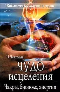 Чудо исцеления. Чакры, биополе, энергия — 2199617 — 1