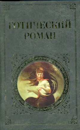 Готический роман : [сборник : пер. с англ.] — 2219361 — 1