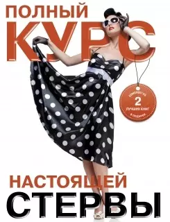 Полный курс настоящей стервы (комплект из двух книг: "Первая книга стервы" и "Главная книга стервы") — 2495808 — 1