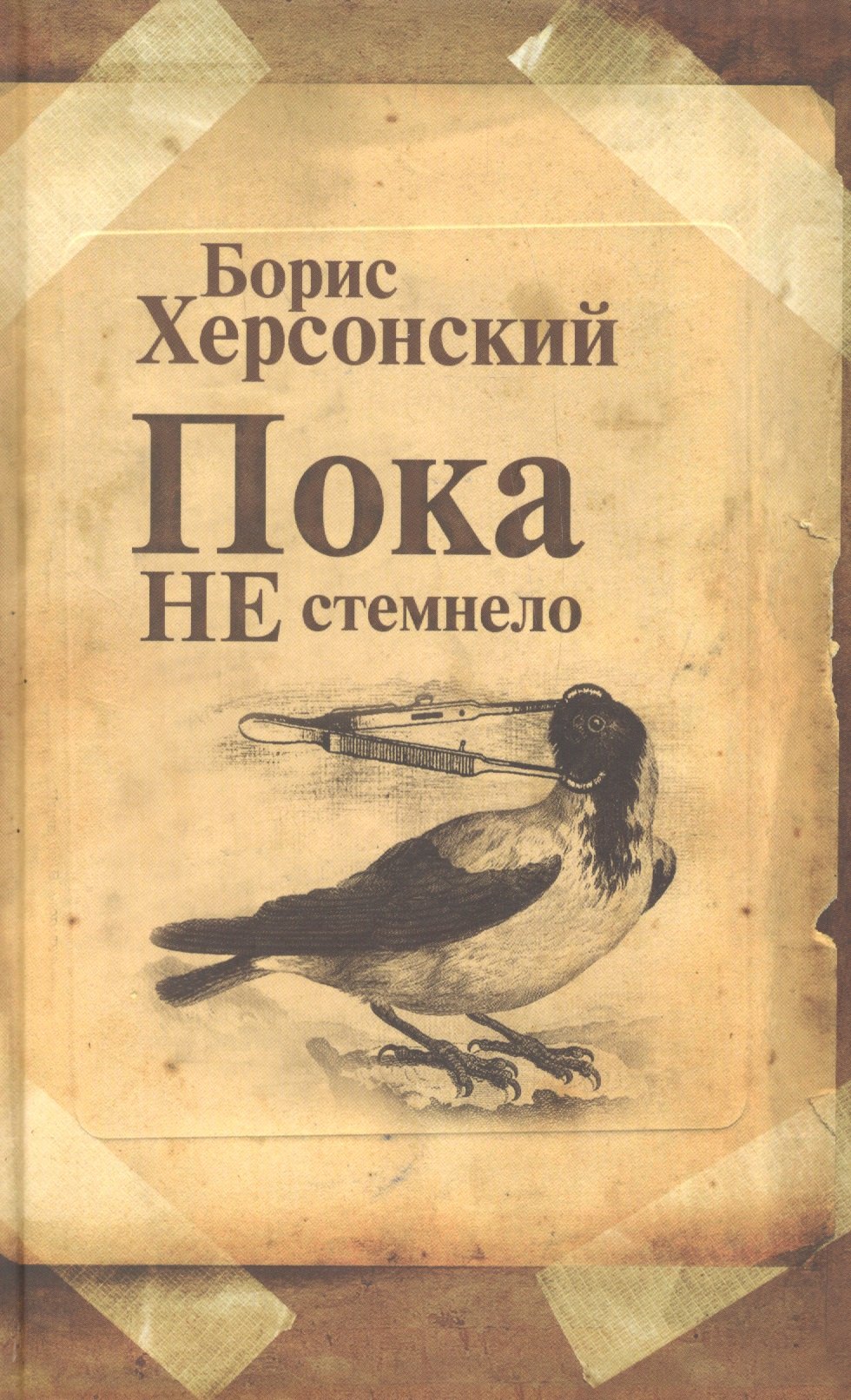 

Пока не стемнело