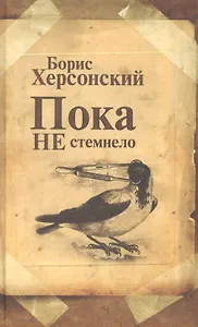 Пока не стемнело