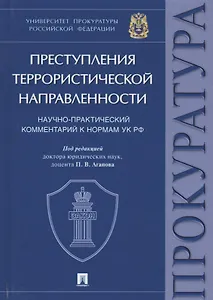 Преступления террористической направленности. Научно-практический комментарий к нормам УК РФ.
